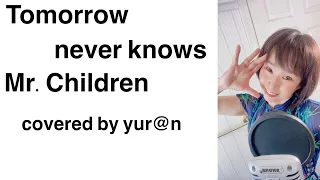 【歌ってみた】Tomorrow never knows／Mr.children（covered by yur@n(ゆらん））