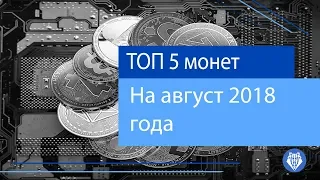 TOP 5 монет на август 2018 года