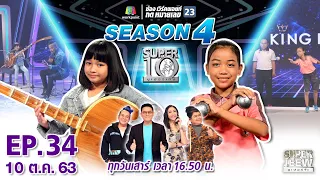 SUPER 10 | ซูเปอร์เท็น Season 4 | EP.34 | 10 ต.ค. 63 Full EP