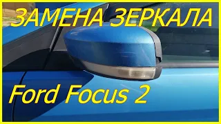 Замена бокового зеркала Ford Focus 2  #72
