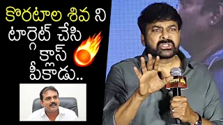 ఆచార్య కోపం ఇంకా తగ్గలేదు🔥: Mega Star Chiranjeevi Satirical Comments On Koratala Shiva | MB