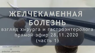 Желчекаменная болезнь: взгляд хирурга и гастроэнтеролога. Часть I