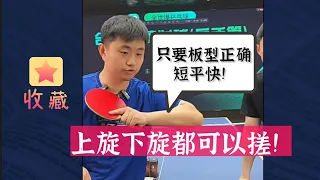 bilingual subtitles上旋下旋都可以搓！只要板型正确！短平快！You can play topspin or backspin! Short, flat and fast!