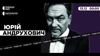 Радіо ніч. Юрій Андрухович