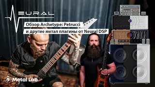 Обзор Archetype: Petrucci и другие метал плагины от Neural DSP.