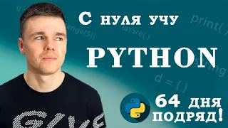 ДВА МЕСЯЦА учу Python! Результаты.