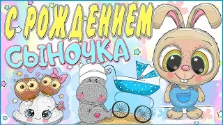 !НАЖИМАЙ!❀НЕВЕРОЯТНО КРАСИВОЕ ПОЗДРАВЛЕНИЕ❀ С РОЖДЕНИЕМ СЫНОЧКА!