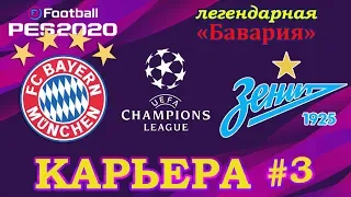eFootball PES 2020 - Карьера ЗЕНИТ №3 – Лига Чемпионов с легендарным соперником!