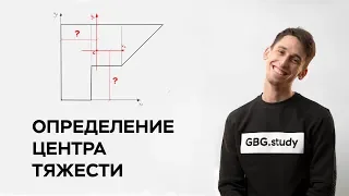 Определение центра тяжести сложной фигуры. Сопромат