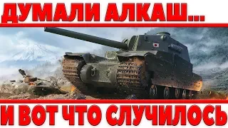 ОНИ ПОДУМАЛИ ЧТО ОН ВСЕГО ЛИШЬ АЛКАШ, НО ЗАБЫЛИ ЧТО У НЕГО ФУГАСНИЦА! А ДАЛЬШЕ... world of tanks