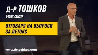 Д-Р Тошков отговаря на въпроси за детокс