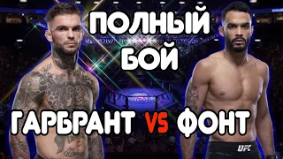 ГАРБРАНТ vs ФОНТ Полный Бой UFC 22.05.2021