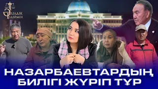 «НАЗАРБАЕВТАРДЫҢ БИЛІГІ ЖҮРІП ТҰР»: АШЫНҒАН ҚАРАСАЙЛЫҚТАР АҚОРДАҒА АТТАНБАҚ