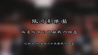 ［銀河系樂團］隔著城市的距離我們相遇 自製歌詞版