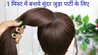 New Bun Hairstyle For Party|बनाये सुंदर और आसान जुड़ा शादी पार्टी के लिए| #buntricks #bun #हिंदी
