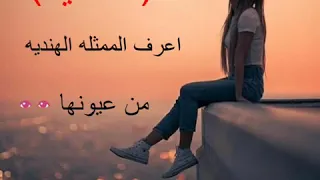 (تحدي اعرف الممثله الهنديه من عيونها 👀) اكتبوا في التعليقات عرفتوا كام واحده 😉