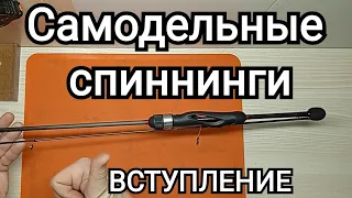 Самодельные спиннинги для ультралайта и мормо, вступление