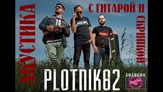 PLOTNIK82 @ uваново 10.10.2018 rockforbar