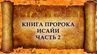 39 Книга пророка Исайи Часть 2 (христианская аудиокнига, христианкая книга, Христос)