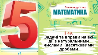 § 49. Задачі та вправи на всі дії з натуральними числами і десятковими дробами