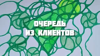 Очередь из клиентов с помощью алгоритмов нейрографики