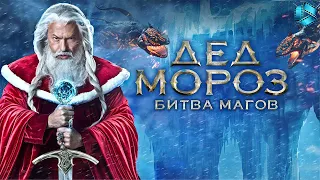 Дед Мороз. Битва Магов {2016} — трейлер