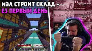 Мэл начинает строить склад + E3 ∎ Melharucos highlights