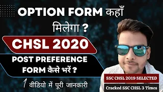 SSC CHSL 2020 Post preference Form ( Option Form) कहाँ मिलेगा ? Post preference Form कैसे भरे ?