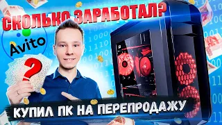 Купил компьютер за 70 000₽ и ЗАРАБОТАЛ | Перепродажа компьютеров