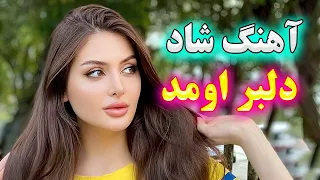 persian music 🌹 آهنگ شاد و زیبای یار اومد - دلبر اومد