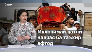 Сархатти рӯйдодҳои 27- уми декабри соли 2021