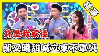 鄔又曦甜喊「立東」關係不單純？全民情獸當眾求婚：妳是我的家後！｜@star_world