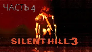 Silent Hill 3 Часть 4 Добро Пожаловать в Сайлент Хилл (МАКСИМАЛЬНАЯ СЛОЖНОСТЬ)