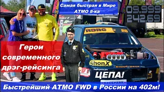 Самый быстрый в Мире АТМО HONDA ВАЗ 2108! Цепа - АТМО монстр! Цыганка нагадала Финал 2-го сезона!