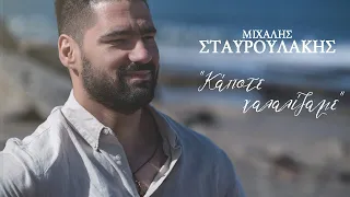 Μιχάλης Σταυρουλάκης - Πρώτος Συρτός - Κάποτε Χαλαλίζαμε - Official Music Video
