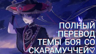 Scaramouche Boss Theme — полный перевод на русский♡