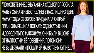 "Поможете мне деньгами на отдых?" Спросила мать у сына и невестке. "Нет у нас лишних денег мама"...