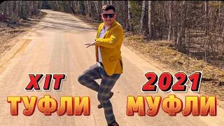 Сакит Самедов Туфли Муфли 2021 Свадьба #Сакитсамедов #туфлимуфли