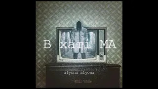 alyona alyona - "В хатi. МА"