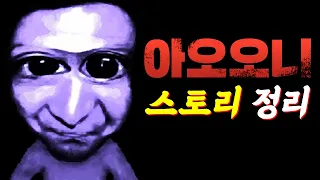 아오오니 스토리 한눈에 보기 (좀비고등학교의 원작 게임)