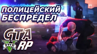 ПОЛИЦЕЙСКИЙ БЕСПРЕДЕЛ #2 ➤ GTA 5 RP / ГТА 5 РП