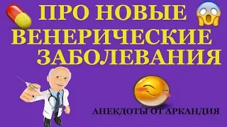 Анекдот про НОВЫЕ венерические заболевания