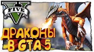 GTA 5 МОДЫ - Dragons V - ДРАКОНЫ В ГТА 5 - ХАОС В ЛОС САНТОСЕ