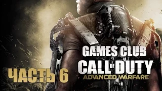 Прохождение игры Call of Duty Advanced Warfare часть 6 - Охота