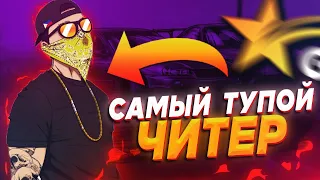 САМЫЙ ТУПОЙ ЧИТЕР С 0X В ГТА 5 РП!