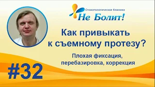 Привыкание к съемному зубному протезу - плохая фиксация, перебазировка, коррекция