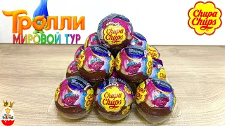 ТРОЛЛИ МИРОВОЙ ТУР от Чупа Чупс ! СЮРПРИЗЫ, Игрушки, Мультик, Surprise Trolls Unboxing