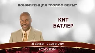 Кит Батлер, Конференция - Голос Веры (01.11.2019) 3 часть