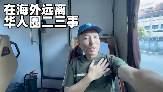 海外华人开的旅馆不敢再住,秀场演出又有丢人现眼的事,两三小事看看国人在海外的表现,泰国清迈-曼谷旅行有感(小叔TV EP297)