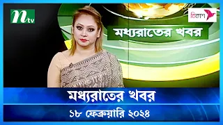 🟢 মধ্যরাতের খবর |  Moddho Rater Khobor | 18 February 2024 | NTV News | NTV Latest News Update